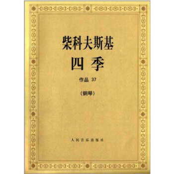 【瑞東正版】柴科夫斯基四季作品37柴可夫斯基四季鋼琴書 鋼琴麯譜麯集鋼琴練習麯四季鋼琴譜人