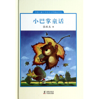 小巴掌童话(精)/中国儿童文学走向世界**书系