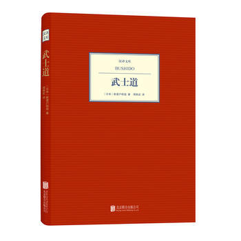 汉译文库:武士道 9787550217638 pdf epub mobi 下载