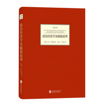 汉译文库：政治经济学及赋税原理 9787550219281 pdf epub mobi 下载