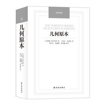幾何原本-漢譯經典名著 9787544750066 pdf epub mobi 下载