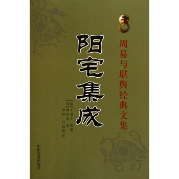 阳宅集成/周易与堪舆经典文集