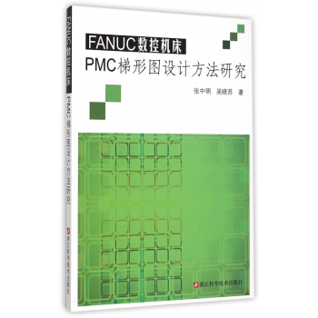 FANUC數控機床PMC梯形圖設計方法研究 pdf epub mobi 下载