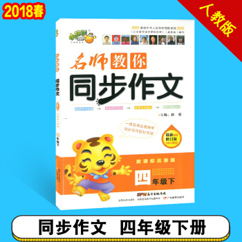 2018春小桔豆 名師教你同步作文四年級下冊 人教版小學4年級下冊同步作文同步拓展名師點評 pdf epub mobi 下载