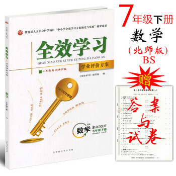 北師版 2018版全效學習 數學七年級下冊BS版【書+試捲+答案】學業評價方案 初一課時同 pdf epub mobi 下载