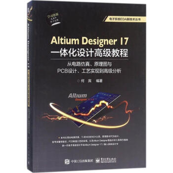 Altium Designer17 一體化設計高級教程 pdf epub mobi 下载