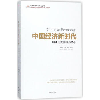 中國經濟新時代 構建現代化經濟體係 pdf epub mobi 下载
