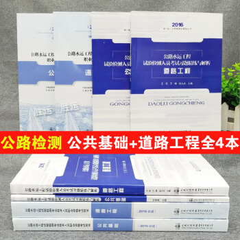 2017公路水運工程試驗檢測教材試驗檢測人員業務考試與培訓用書 公共基礎+道路工程+精練與 pdf epub mobi 下载