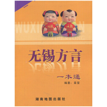 无锡新华书店 无锡方言一本通 湖南地图出版社 Q pdf epub mobi 电子书 下载