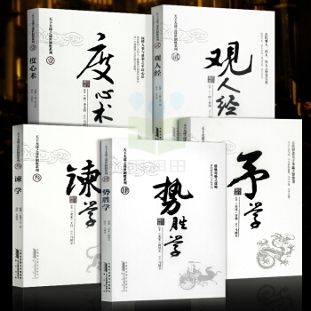 官方正版 天下无谋5套 罗织经 度心术 观人经 权谋术 厚黑学 观人术 权谋类书籍 谋略畅 pdf epub mobi 下载