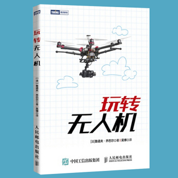 正版現貨 玩轉無人機 無人飛機組裝駕駛航拍測繪 飛行器模型製造應用技術書 玩轉無人機飛行指