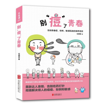 正版 樂生活：彆“痘”瞭青春——告彆青春痘、粉刺、 皮膚護理 麵部皮膚保養 美容保養書 pdf epub mobi 下载