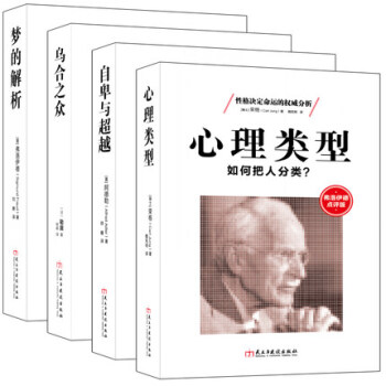 套装4册 心理学四大名著:改变人类思想进程的代表作梦的解析+自卑与超越+乌合之众:心理学
