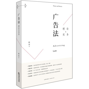 正版 廣告法理論與實務 程遠 法律齣版社 9787519719340