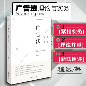 包邮26省【中法图】正版 广告法理论与实务 程远 法律实务案例反不正当竞争法人格权知识产权 pdf epub mobi 电子书 下载