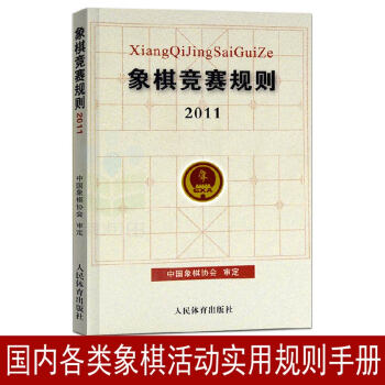 官方正版 象棋体育比赛图书/象棋竞赛规则·2011/象棋竞赛活动的技术规范文中国象棋协会审 pdf epub mobi 电子书 下载