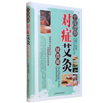 艾到病除对症艾灸祛百病彩图精装版 艾灸养生全书 艾灸穴位 中医艾灸书籍 艾灸类书籍59 pdf epub mobi 下载