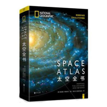 【正版包邮】太空全书苍穹之上丈量宇宙 美国国家地理 詹姆斯 特赖菲尔 著 科普百科全书 pdf epub mobi 下载