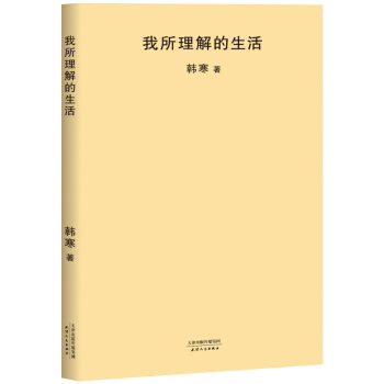 我所理解的生活 韩寒 天津人民出版社