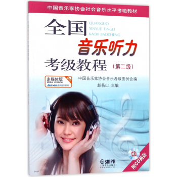 全国音乐听力考级教程(附光盘第2级中国音乐家协会社会音乐水平考级教材)