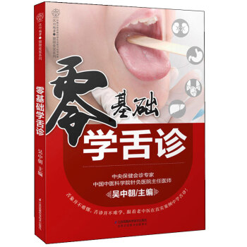 正版 零基础学舌诊（汉竹）吴中朝看舌象技巧与方法中医读物家庭医生中医营养中医舌诊望舌识病 pdf epub mobi 下载