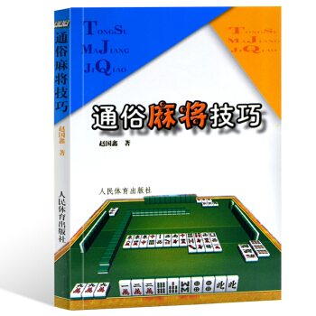 正版现货 通俗麻将技巧 麻将书籍 麻将书技巧书 麻将赢牌技巧 麻将秘籍 棋牌经典秘籍 麻 pdf epub mobi 电子书 下载