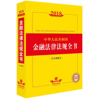 2018中华人民共和国金融法律法规全书（含全部规章） pdf epub mobi 下载