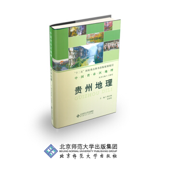 中国省区地理系列丛书 贵州地理 pdf epub mobi 下载