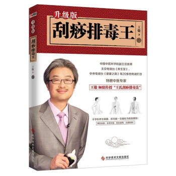 颳痧排毒王 升級版 王敬能救命的颳痧書 按摩拔罐艾灸穴位針灸大全書 常見病預防與治療 中醫