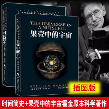 时间简史+果壳中的宇宙·霍金（插图本）套装共2册 史蒂芬霍金原版全解自科然学启蒙天文读物 pdf epub mobi 下载