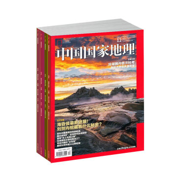 現貨 中國國傢地理2017年9/10/11/12月期組閤 4本超值組閤 內含十月特刊 pdf epub mobi 下载
