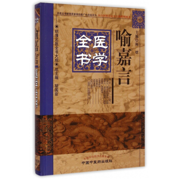 喻嘉言医学全书(精)/明清名医全书大成 pdf epub mobi 电子书 下载