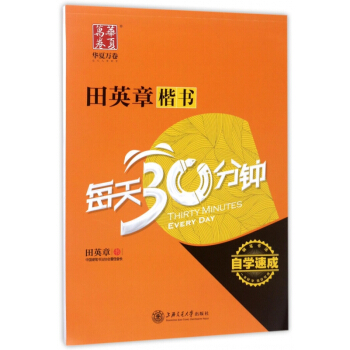 田英章楷书每天30分钟 pdf epub mobi 电子书 下载