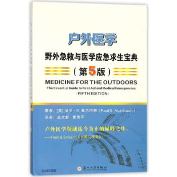 户外医学(野外急救与医学应急求生宝典第5版) pdf epub mobi 电子书 下载