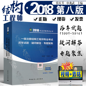 2018一級注冊結構工程師專業考試曆年試題·疑問解答·專題聚焦（第八版）張慶芳申兆武主編 pdf epub mobi 下载