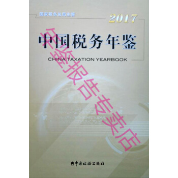 正版现货-2017中国税务年鉴 pdf epub mobi 下载