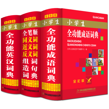 正版全彩版小学生多全功能成语词典英汉新华字典全笔顺同义近义反义词组词造句现代汉语词典工具书 pdf epub mobi 下载