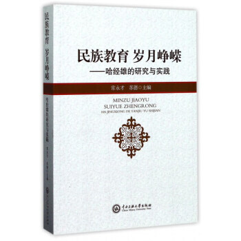 民族教育 岁月峥嵘：哈经雄的研究与实践 pdf epub mobi 下载