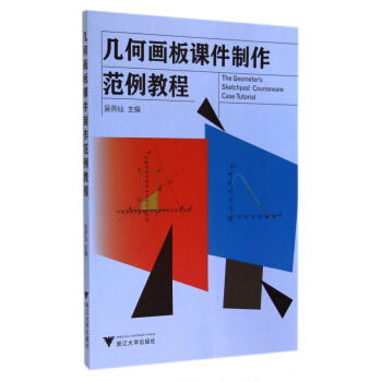 幾何畫闆課件製作範例教程