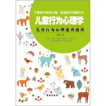儿童行为心理学 家庭教育培养男孩女孩儿童心理期读物 懂孩子的好妈妈胜过好老师图书籍 pdf epub mobi 下载