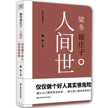 包邮 梁冬说庄子 人间世 pdf epub mobi 下载