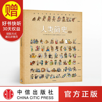 包邮 人类简史绘本版 给孩子的世界历史超图解 中信出版社 pdf epub mobi 下载