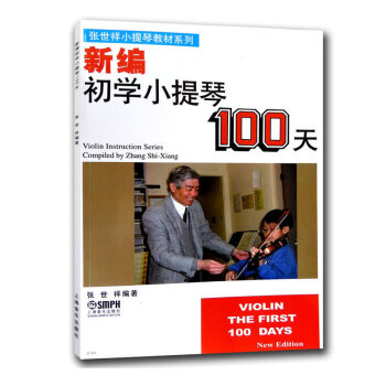 新编初学小提琴100天