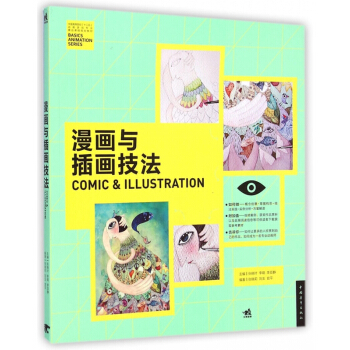 漫画与插画技法(中国高等院校十二五动画游戏专业精品课程规划教材) pdf epub mobi 下载
