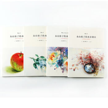 【后浪直营】永山裕子的水彩课（4册合集）水彩书 pdf epub mobi 电子书 下载