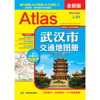 2015武漢市交通地圖冊 湖北新華書店 中國地圖齣版社