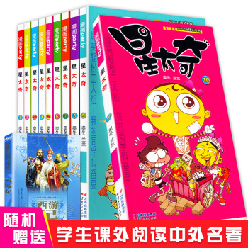 AC【贈名著】正版 星太奇漫畫全集1-10冊 全套10本 奧鼕/蘭蘭編 爆笑校園阿衰豌豆大 pdf epub mobi 下载