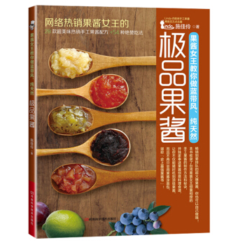 果酱女王教你做蓝带风、**果酱 烹饪美食书籍 自制果酱书籍 手工果酱制作教程 甜品制作书籍 pdf epub mobi 下载