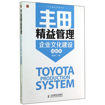 丰田精益管理企业文化建设(图解版)/丰田精益管理系列 pdf epub mobi 下载