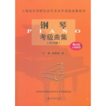 正版包邮 钢琴考级曲集(2018版)(附1CD、1DVD) 江晨解静娴艺术 书籍 pdf epub mobi 下载